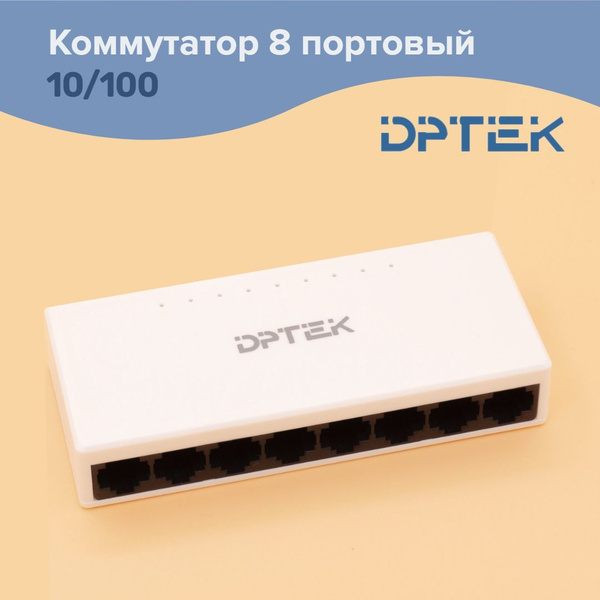 Коммутатор DPTEK 8 портовый 10/100 - купить по выгодной цене в интернет ...