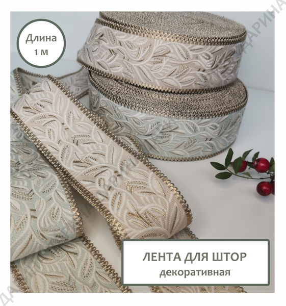 Тесьма, лента декоративная для штор, подушек, покрывал; лента шторная ...
