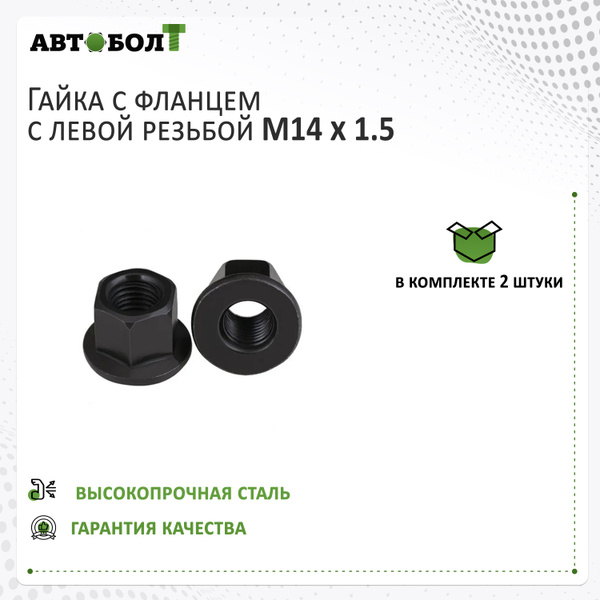 Гайка крепежная автомобильная М14 х 1,5, 2 шт. купить по выгодной цене ...