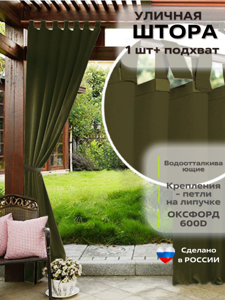 Штора уличная УЮТНАЯ ТЕРРАСА Уличные шторы "Oxford" Петли открытые ...