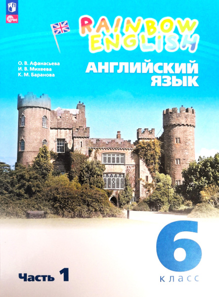 Английский язык 6 класс. Учебник. 1-я часть. Rainbow English. Авторы: О ...