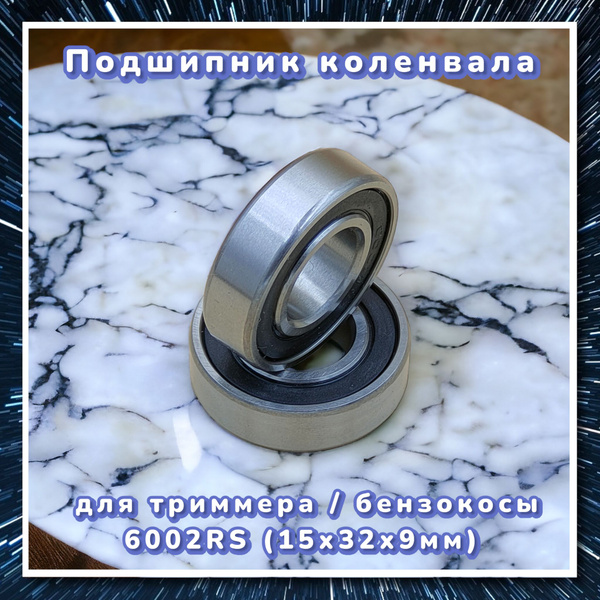 Подшипник коленвала для триммера / бензокосы 6002RS (15х32х9) - купить ...