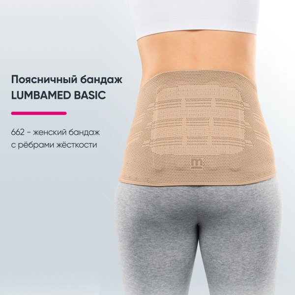 Бандаж поясничный LUMBAMED BASIC 662 для женщин - купить с доставкой по ...