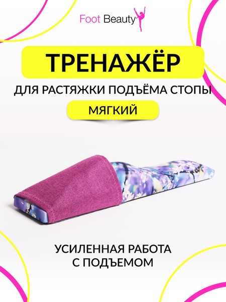 Тренажёр для растяжки стопы мягкий - купить по низкой цене в интернет ...