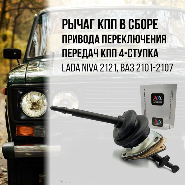 Рычаг КПП привода переключения передач в сборе 4х-ступка Лада Нива 2121 ...