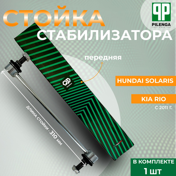 Стойка стабилизатора Pilenga передняя, (левая/правая) для: Kia - Rio ...