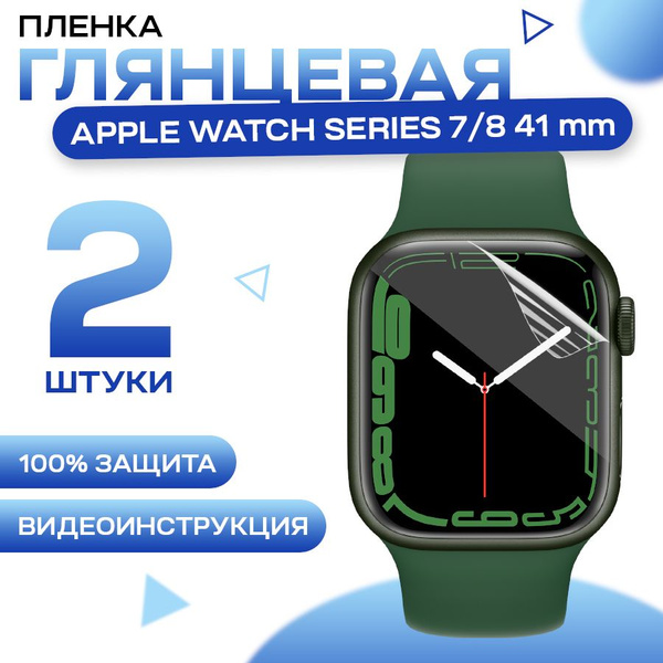 Защитная гидрогелевая пленка для Apple Watch Series 7, 8, 9 41mm (2 ...