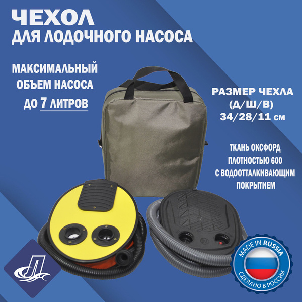 Чехол для лодки ЛИГА ЛОДОК Чехол для насоса лодки ПВХ от 7 до 10 ...