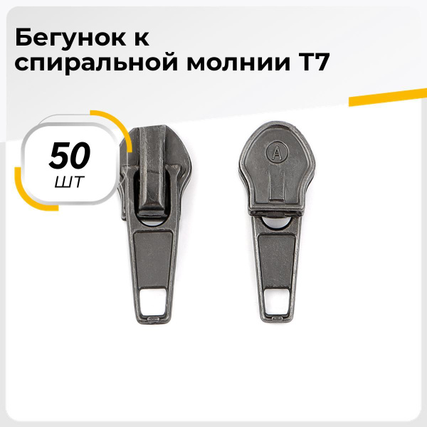 Бегунки (слайдеры) спираль для рукоделия и шитья, 50 шт. - купить с ...