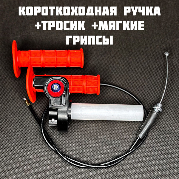 Короткоходная ручка газа+Грипсы+Тросик - купить по низким ценам в ...