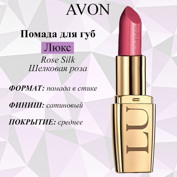 AVON/Эйвон Увлажняющая губная помада "Люкс" Оттенок: Rose Silk ...
