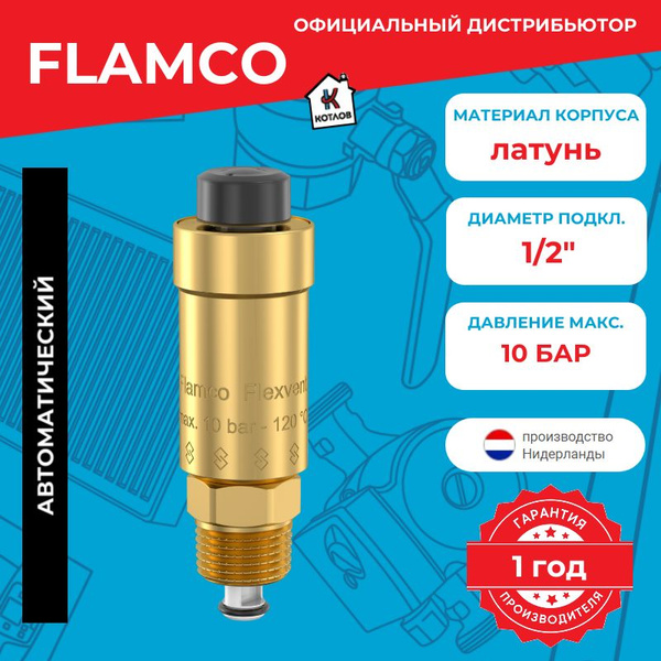 Воздухоотводчик автоматический Flamco Flexvent 1/2", PN10, с отсечным ...