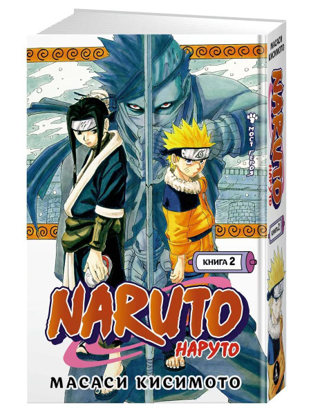 Naruto. Наруто. Книга 2. Мост героя | Кисимото Масаси - купить с ...