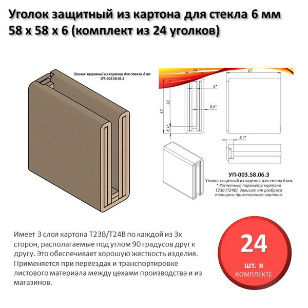 Уголок защитный из картона для стекла 6 мм, 58 х 58 х 6 мм (комплект из ...