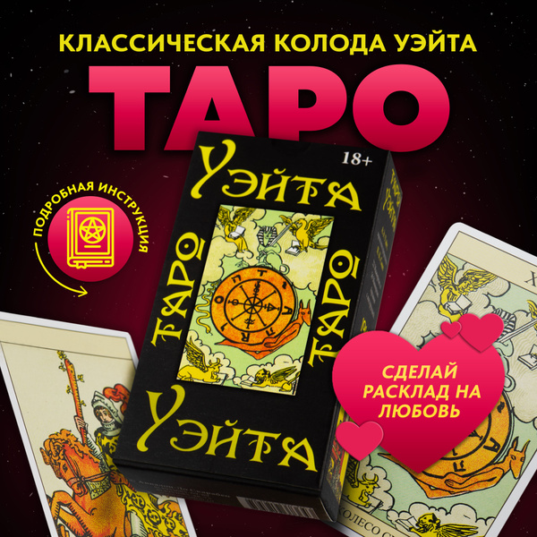 Карты Таро Уэйта 1910 классические / Аввалон-Ло Скарабео купить на OZON ...
