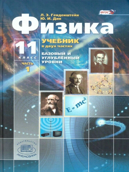 Физика. Базовый и углубленный уровни. Учебник11 класс (комплект из 2 ...