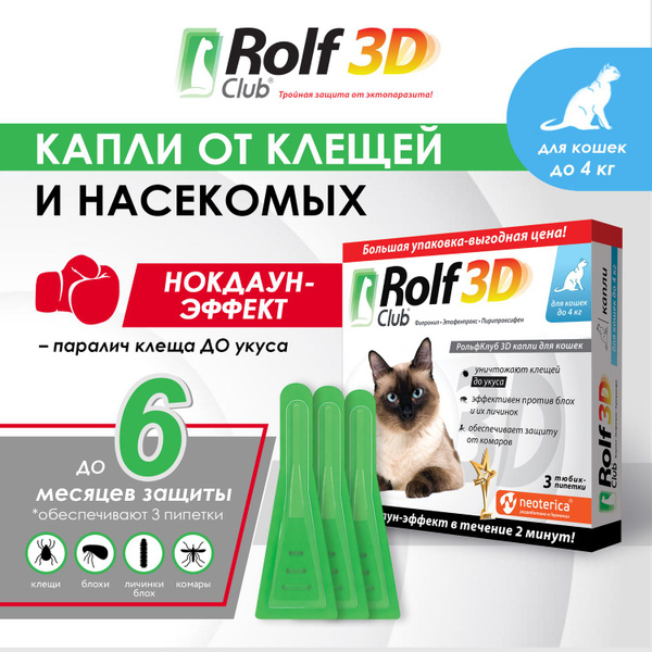 Капли от блох и клещей RolfClub 3D для кошек до 4 кг 3 шт - купить с ...