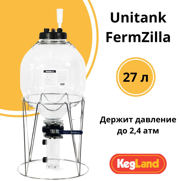 ЦКТ Unitank FermZilla 27 л от Kegland, ёмкость ферментер для брожения ...