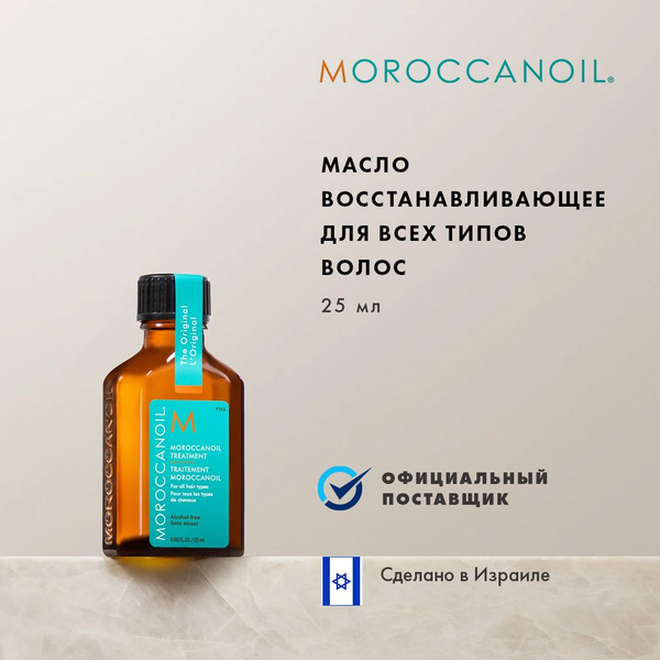 Moroccanoil Масло для волос, 25 мл - купить с доставкой по выгодным ...
