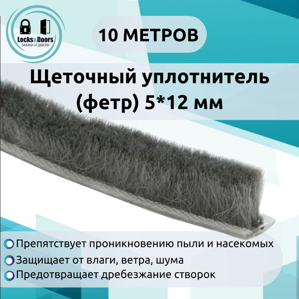 Щеточный уплотнитель (фетр) для дверей и окон 5*12 мм (10 метров ...