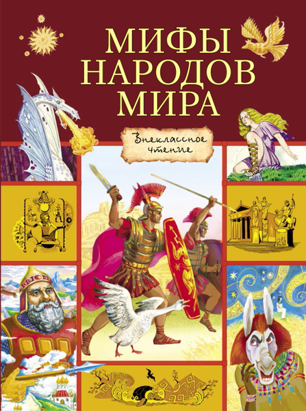 Мифы народов мира - купить с доставкой по выгодным ценам в интернет ...