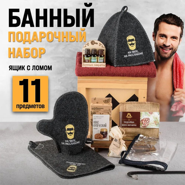 Мужской подарочный набор для бани и сауны мужчине на 23 февраля, день ...
