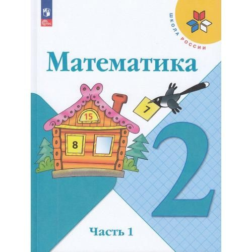 Математика 2кл Учебник 2тт Школа России | Моро М. И., Бантова Мария ...