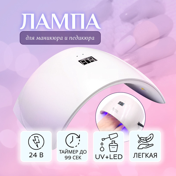 Лампа для маникюра и педикюра SUN 9S LED/UV, мощность 24W, белая купить ...