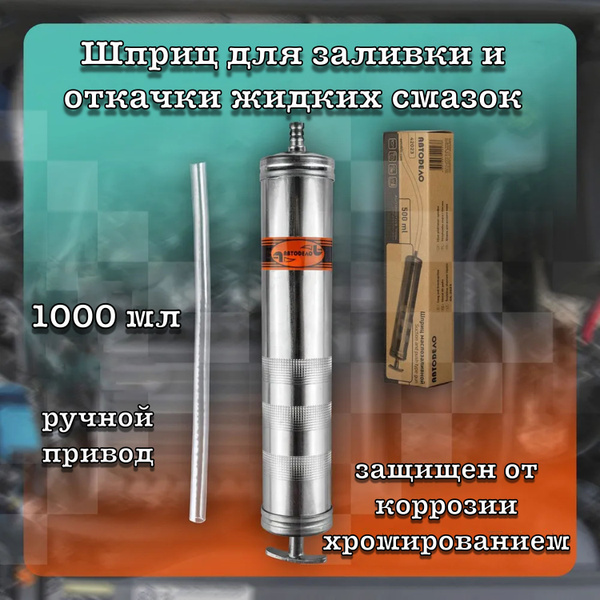 Шприц маслозаливной 1000 мл - купить с доставкой по выгодным ценам в ...