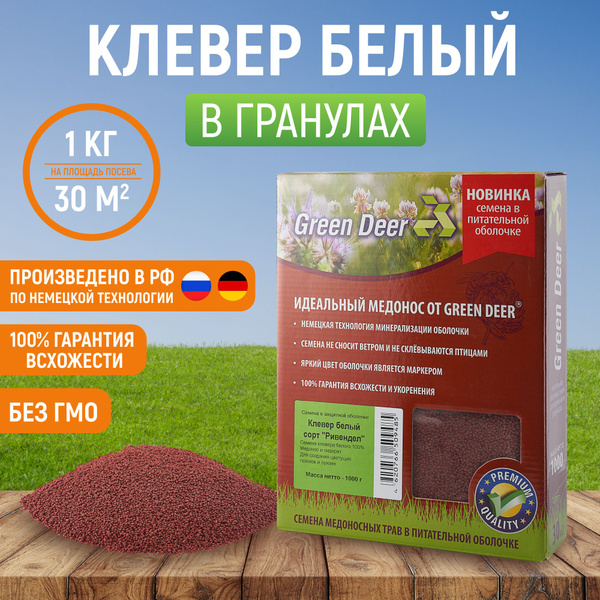 Клевер ползучий (белый) 1 кг. В гранулах. Сидерат. Медонос. Семена в ...