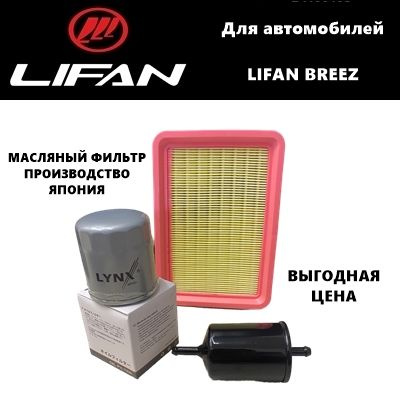 Фильтр масляный+воздушный+топливный - комплект для ТО Lifan BREEZ ...