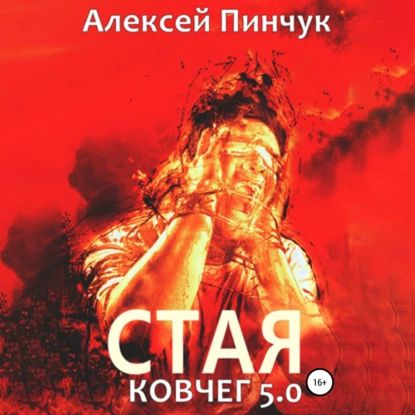 Читать проект ковчег 5 Стая. Ковчег 5.0 Пинчук Алексей Владимирович Электронная аудиокнига - купить с д