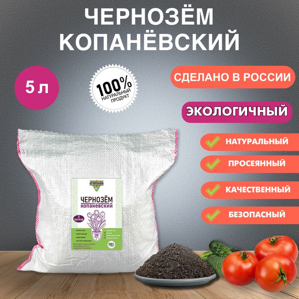 Земля-грунт (Чернозем Копаневский) для комнатных растений и сада 5 ...