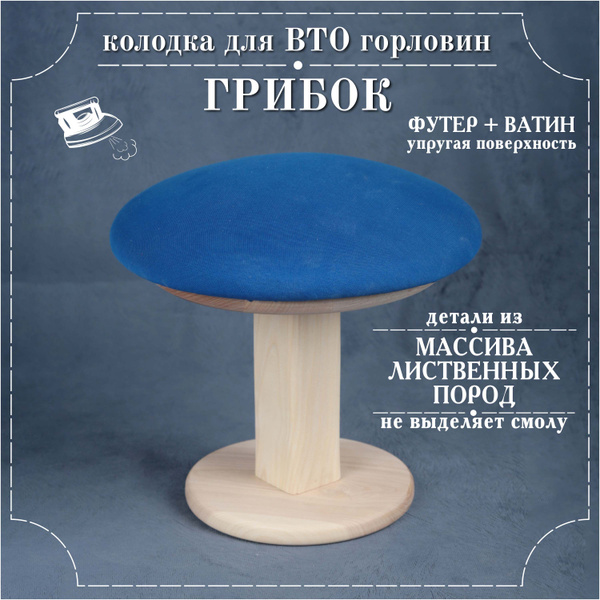 Колодка портновская ВТО для горловин "Грибок" Синий - купить с ...