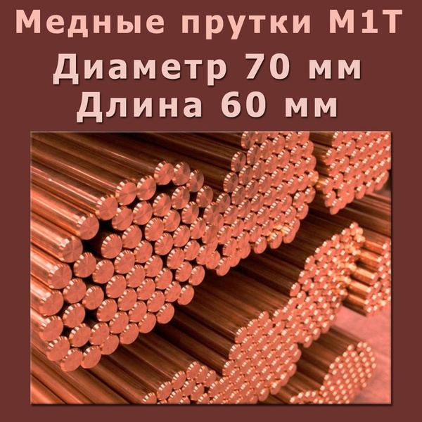 Медный пруток круг Марки М1T. Диаметр 70 мм. Длина 60 мм. - купить с ...