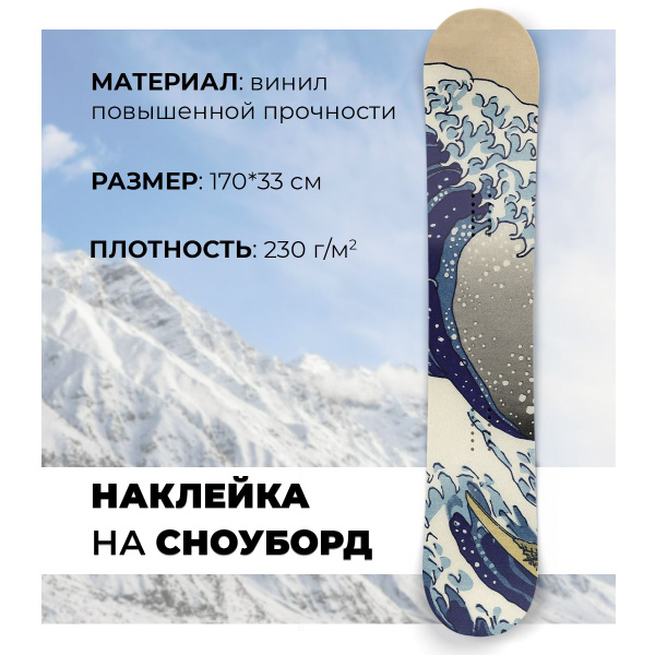 Полноразмерная наклейка на сноуборд Волна купить по выгодной цене в ...