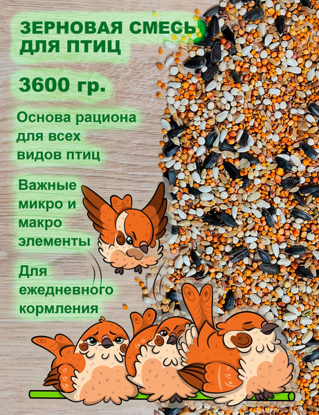 Корм для птиц 3600 гр., зерновая смесь, корм для попугаев и канареек ...
