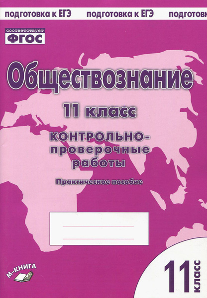 Обществознание. 11 класс. Контрольно проверочные работы. Практическое ...