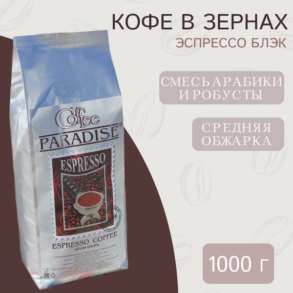 Кофе "PARADISE" Эспрессо Блэк, в зернах, эспрессо смесь Итальянская ...