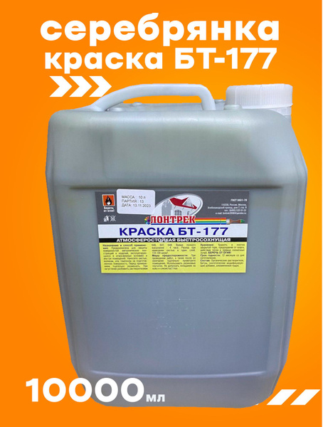 Краска серебрянка БТ-177 10 л купить на OZON по низкой цене (1389219943)