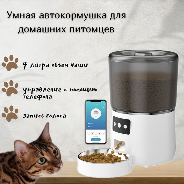 Автокормушка для кошек и собак с миской из нержавеющей стали. Умная ...