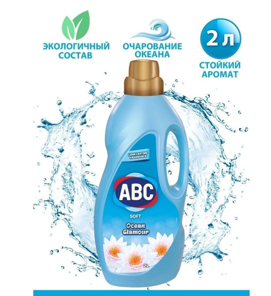ABC Кондиционер для белья 2л, Гламурный океан купить на OZON по низкой ...