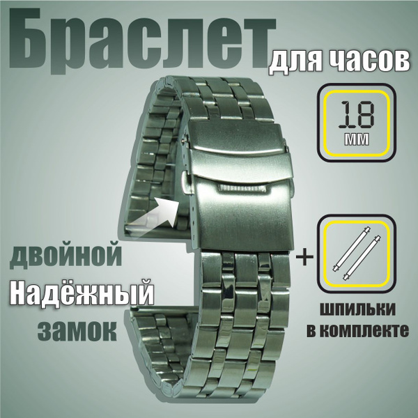 Браслет для часов 18/ Ремешок для часов металлический, с двойным замком ...