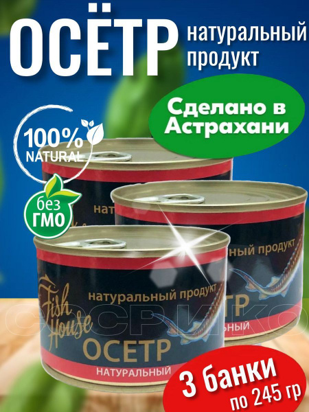 Консервы рыбные Осетр натуральный в собственном соку 3 банки купить на ...