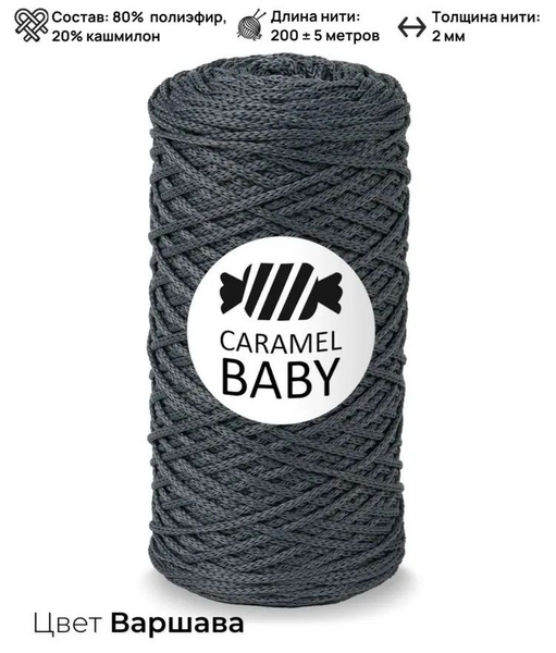 Шнур полиэфирный 2 мм / 200 метров, Caramel BABY, цвет Варшава - 1 шт ...