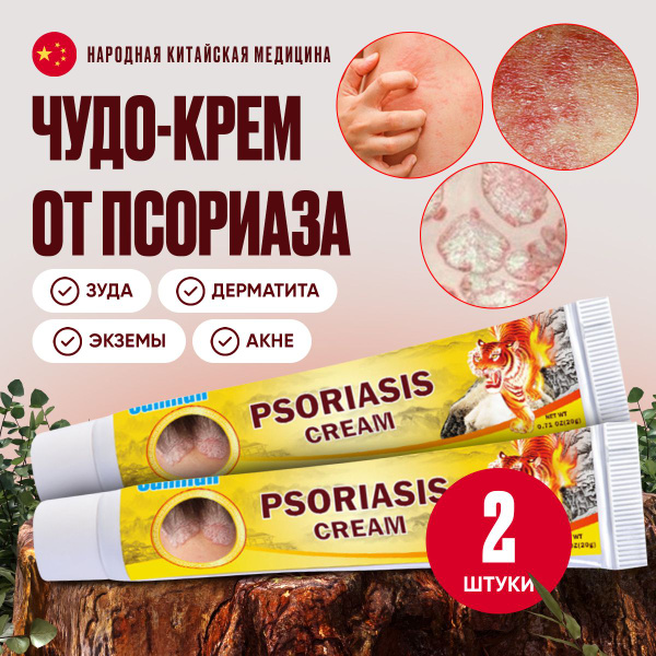 Мазь от ПСОРИАЗА, атопического дерматита, экземы / Китайская чудо мазь ...
