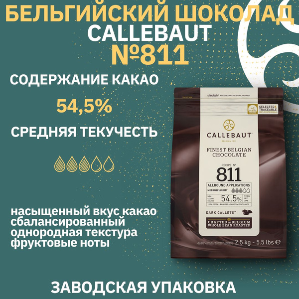 Темный бельгийский шоколад Callebaut №811, 2,5кг - купить с доставкой ...