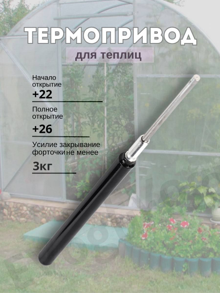 Термопривод для теплиц, Сталь, 1 шт - купить по доступным ценам в ...