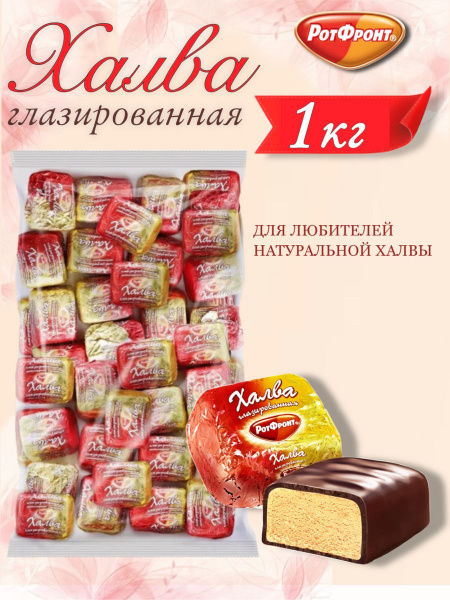 Халва глазированная, 1кг Рот Фронт - купить с доставкой по выгодным ...