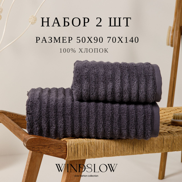 Набор банных полотенец WINDSLOW Комплект 70*140 -2 Хлопок 50x90, 70x140 ...